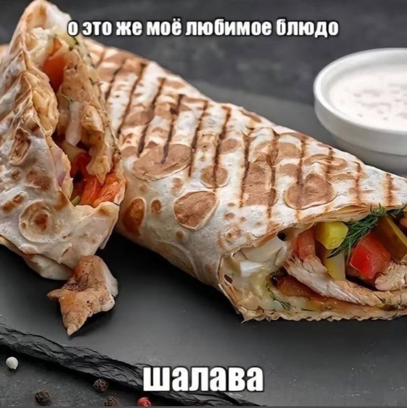 о это же моё любимое блюдо шалава