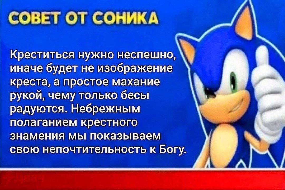 СОВЕТ ОТ СОНИКА 4 Креститься нужно неспешно, иначе будет не изображение креста, а простое махание рукой, чему только бесы радуются. Небрежным полаганием крестного знамения мы показываем свою непочтите