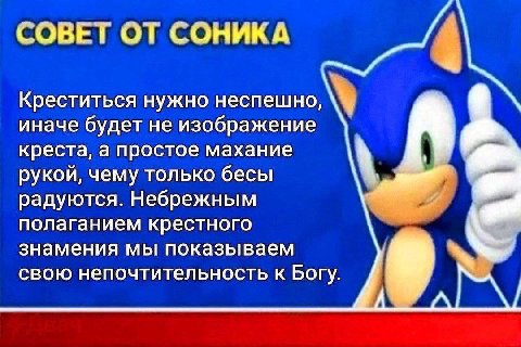 СОВЕТ ОТ СОНИКА 4 Креститься нужно неспешно, иначе будет не изображение креста, а простое махание рукой, чему только бесы радуются. Небрежным полаганием крестного знамения мы показываем свою непочтите