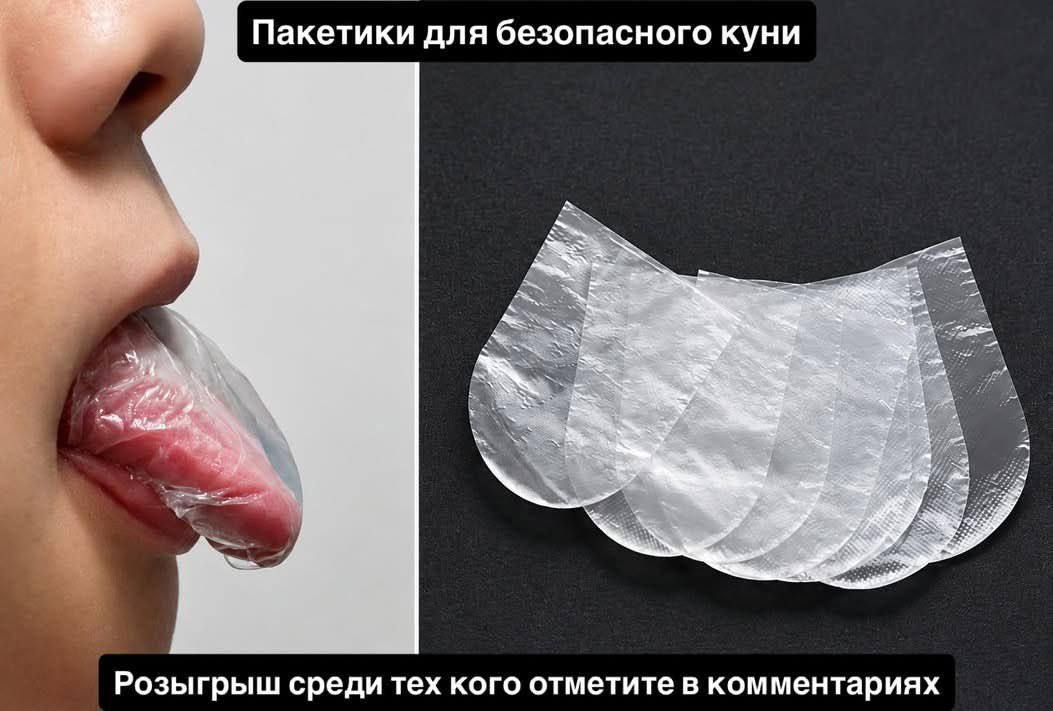 Пакетики для безопасного куни 4 2 Розыгрыш среди тех кого отметите в комментариях