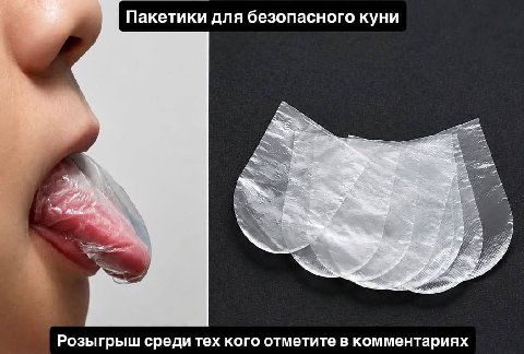 Пакетики для безопасного куни 4 2 Розыгрыш среди тех кого отметите в комментариях