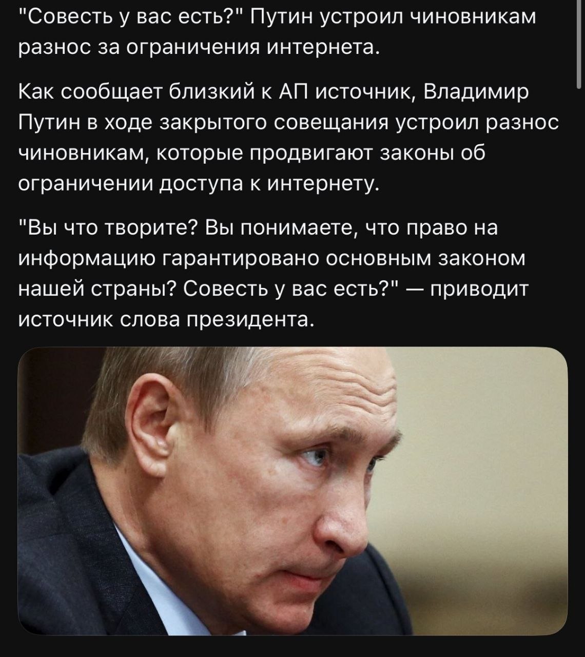 "Совесть у вас есть?" Путин устроил чиновникам разнос за ограничения интернета. Как сообщает близкий к источник, Владимир Путин в ходе закрытого совещания устроил разнос чиновникам, которые продвигают
