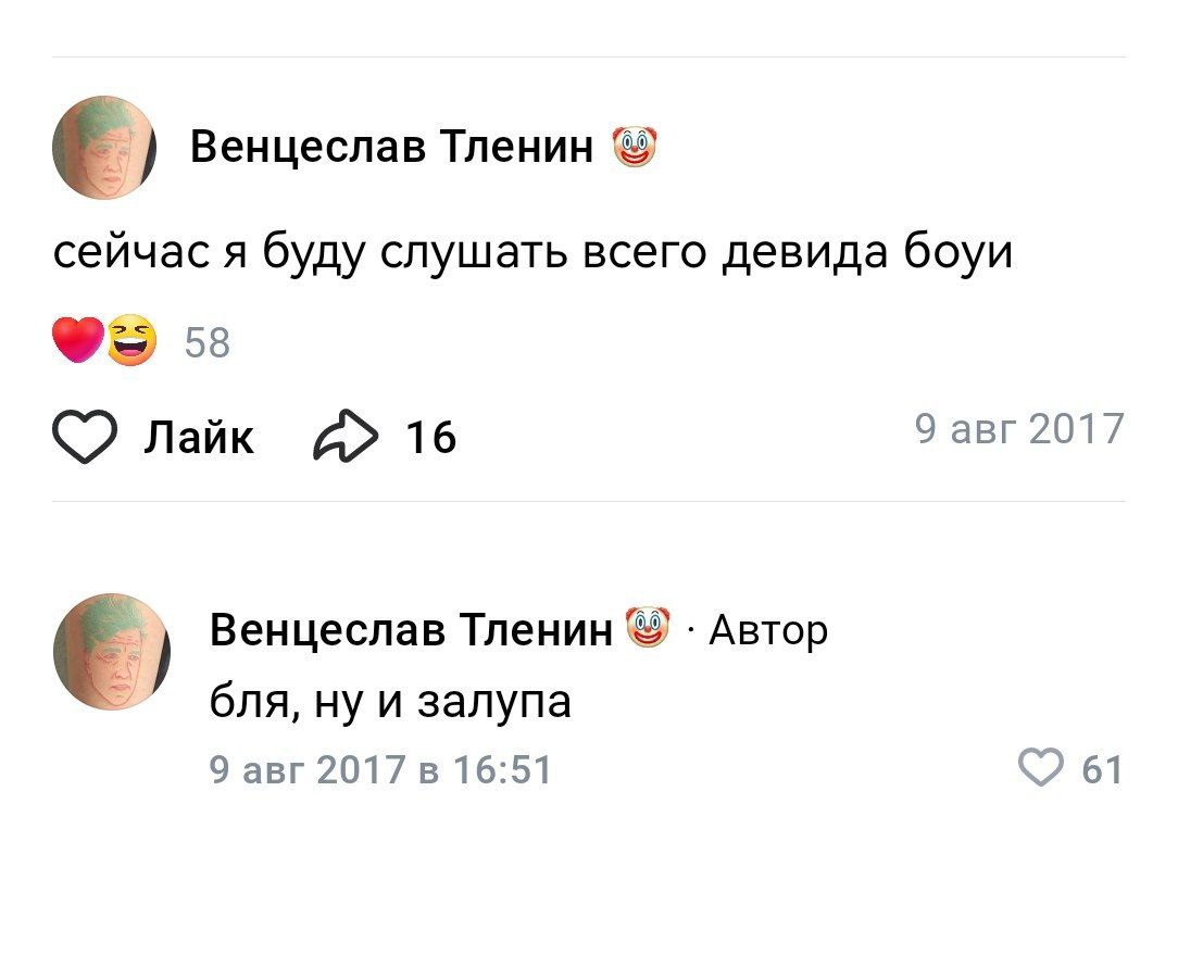 Венцеслав Тленин сейчас я буду слушать всего девида боуи 58 9 авг 2017 Naik 16 Венцеслав Тленин Автор бля, ну и залупа 9 авг 2017 в 16:51 61