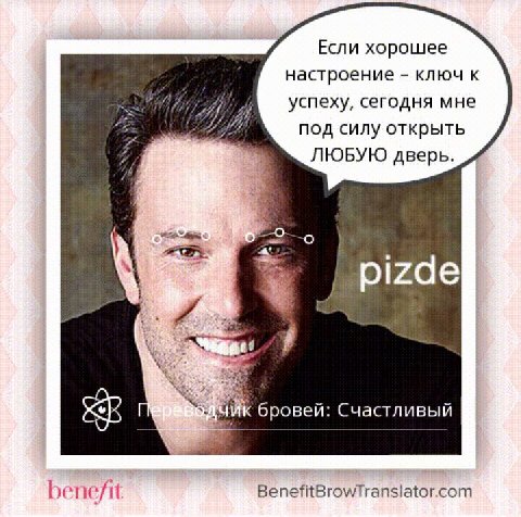 Если хорошее настроение ключ к успеху, сегодня мне под силу открыть is ЛЮБУЮ дверь. о Pers pizde бровей: Счастливый bet efit BenefitBrowTranslator.com