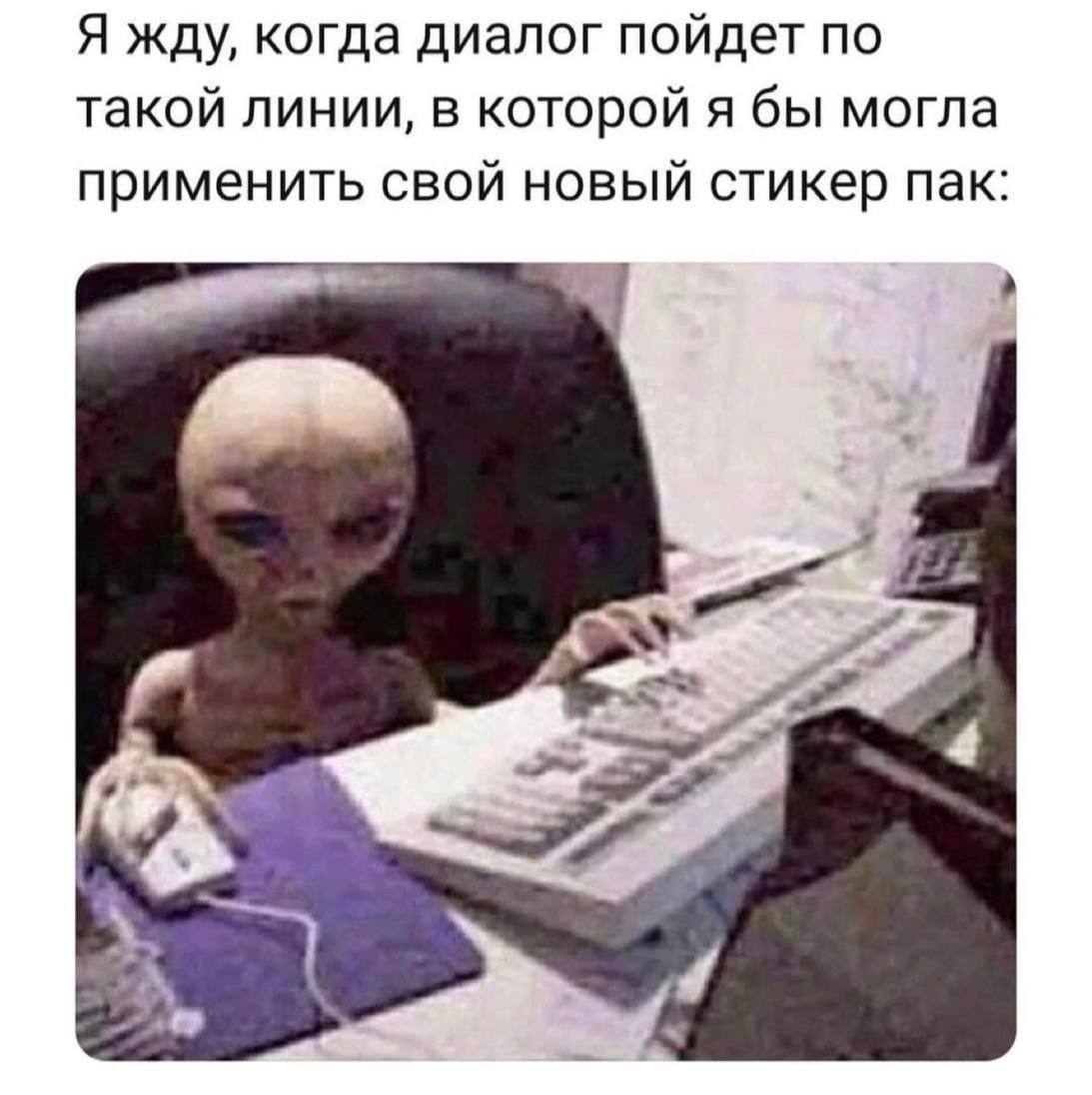 Я жду, когда диалог пойдет по такой линии, в которой я бы могла применить свой новый стикер пак: a