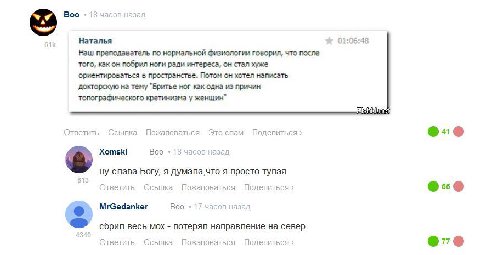 Boo с Наталья 01:06:48 Наш преподаватель no нормальной физиологии говорил, что после того, как он побрил ноги ради интереса, он стал хуже ориентироваться в пространстве. Потом он хотел написать доктор