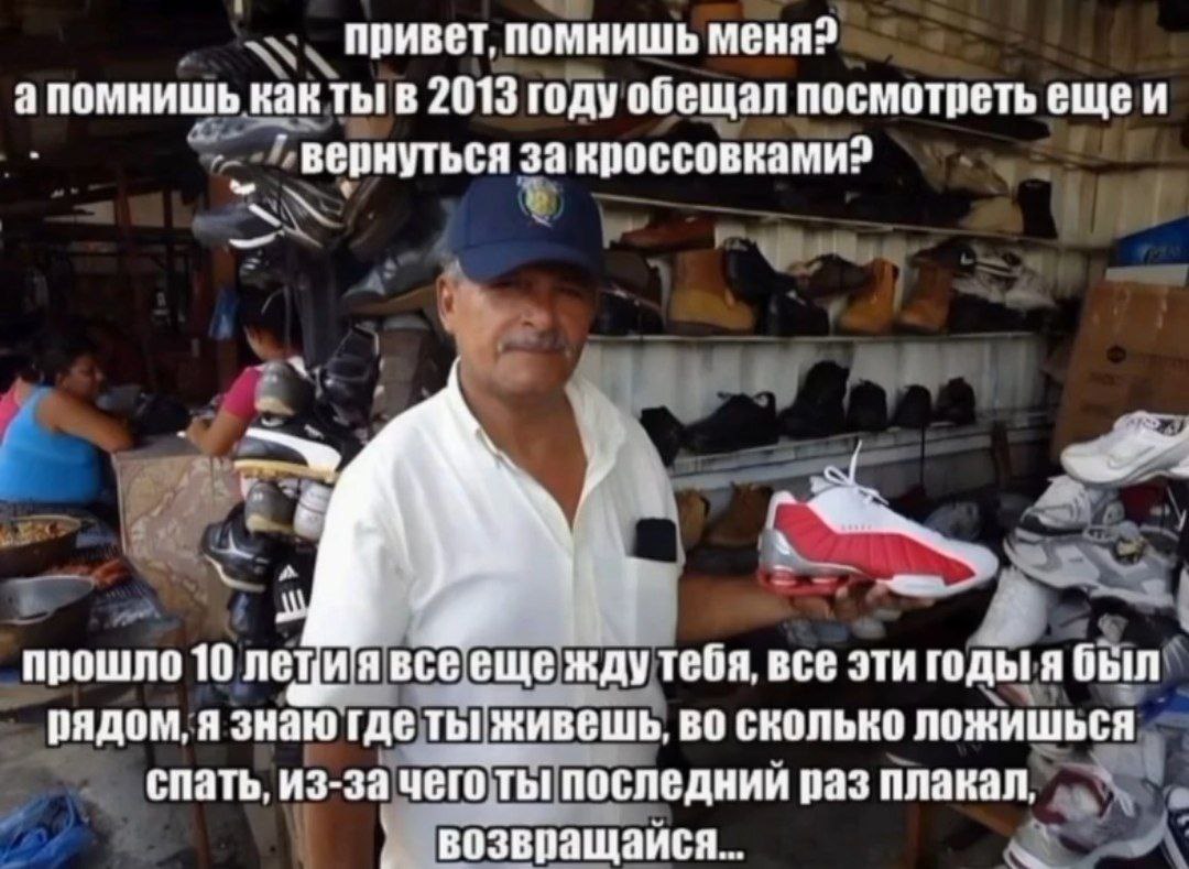привет, помнишь меня? Kak ты! в 2013 году обещал посмотреть ещеи вернуться за кроссовками? прошло 10 леци явсе еще KAY тебя, все эти годы! я был рядом, я знаю где ты живешь, во сколько ложишься спать,