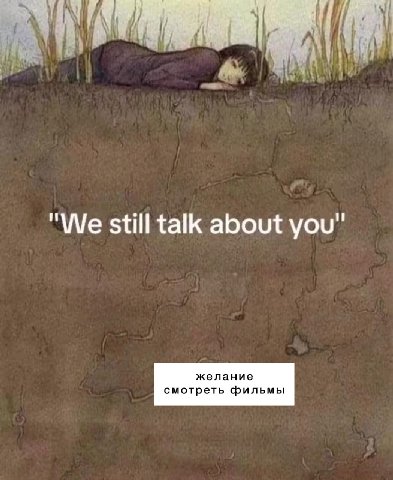 "We still talk about you" желание смотреть фильмы