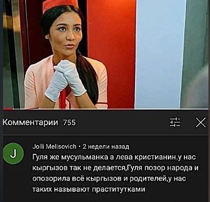 Комментарии 755 Jolli Melisovich 2 недели назад Гуля же мусульманка а лева кристианин.у нас кыргызов так не делается,Гуля позор народа и опозорила всё кыргызов и родителей,у нас таких называют прастит
