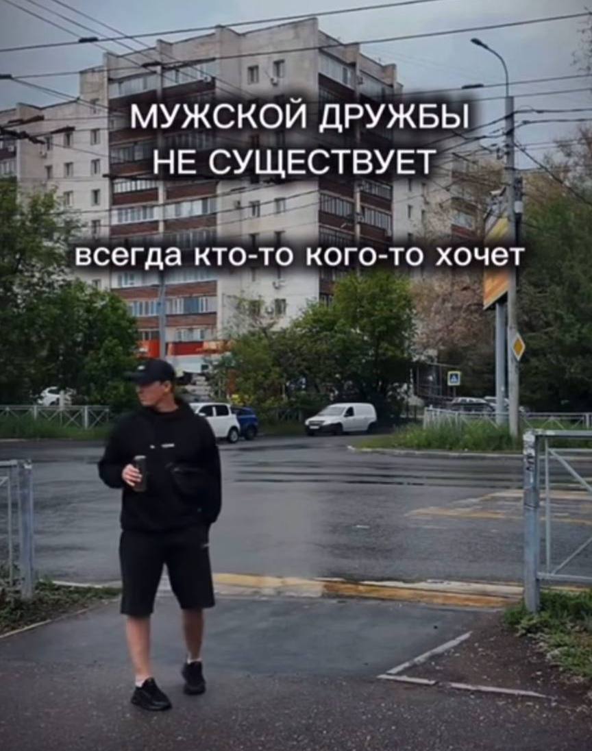 МУЖСКОЙ ДРУЖБЫ НЕ СУЩЕСТВУЕТ всегда кто-то кого-то хочет