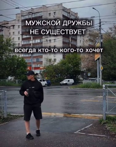 МУЖСКОЙ ДРУЖБЫ НЕ СУЩЕСТВУЕТ всегда кто-то кого-то хочет