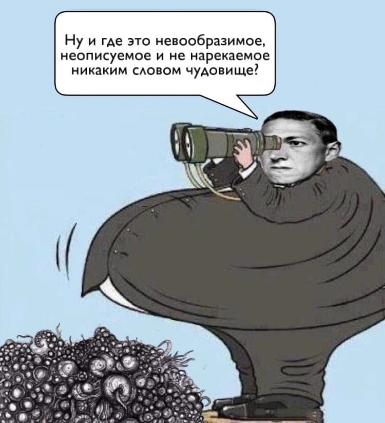 и где это невообразимое, неописуемое и не нарекаемое никаким словом чудовище?