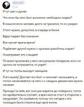Я тут шел и думал Что если бы секс был жизненно необходим людям? В смысле если человек долго не трахался, то он умирал Стоит мужик, допустим, в очереди в банке Вдруг падает без сознания Все кричат вра