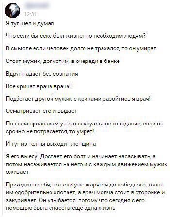 Я тут шел и думал Что если бы секс был жизненно необходим людям? В смысле если человек долго не трахался, то он умирал Стоит мужик, допустим, в очереди в банке Вдруг падает без сознания Все кричат вра