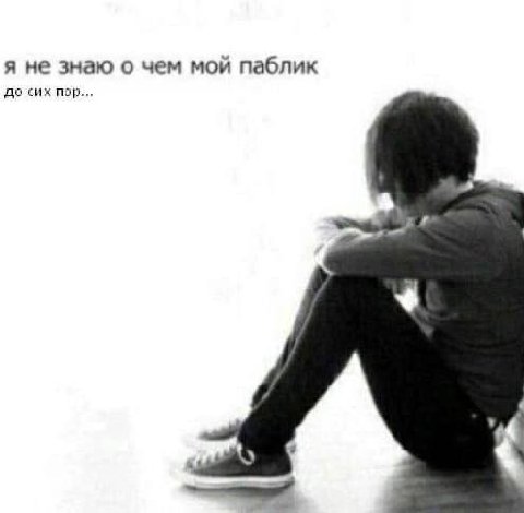 я не знаю о чем мой паблик до сих пор...
