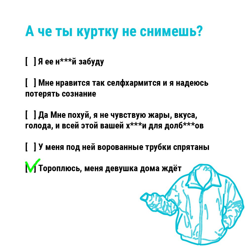 А четы куртку не снимешь? Я ее забуду Мне нравится так селфхармится и я надеюсь потерять сознание Да Мне похуй, я не чувствую жары, вкуса, голода, и всей этой вашей для долб***ов У меня под ней ворова