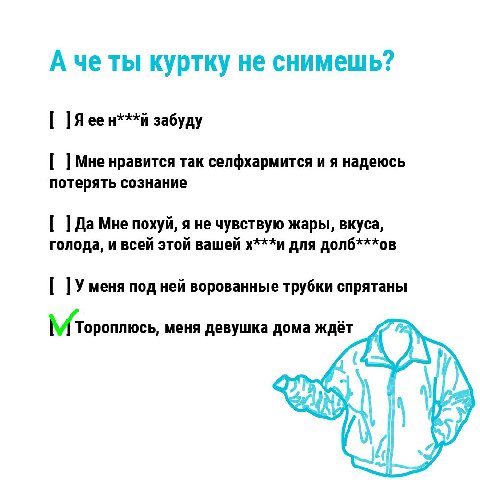 А четы куртку не снимешь? Я ее забуду Мне нравится так селфхармится и я надеюсь потерять сознание Да Мне похуй, я не чувствую жары, вкуса, голода, и всей этой вашей для долб***ов У меня под ней ворова
