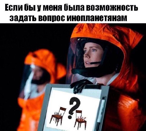 Если бы уменя была возможность задать вопрос инопланетянам