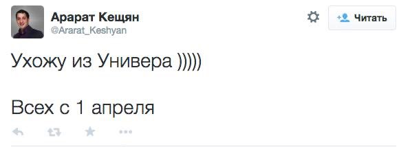 Читать Арарат Кещян 2Ararat_Keshyan Ухожу из Универа Всех с 1 апреля