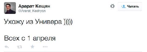 Читать Арарат Кещян 2Ararat_Keshyan Ухожу из Универа Всех с 1 апреля