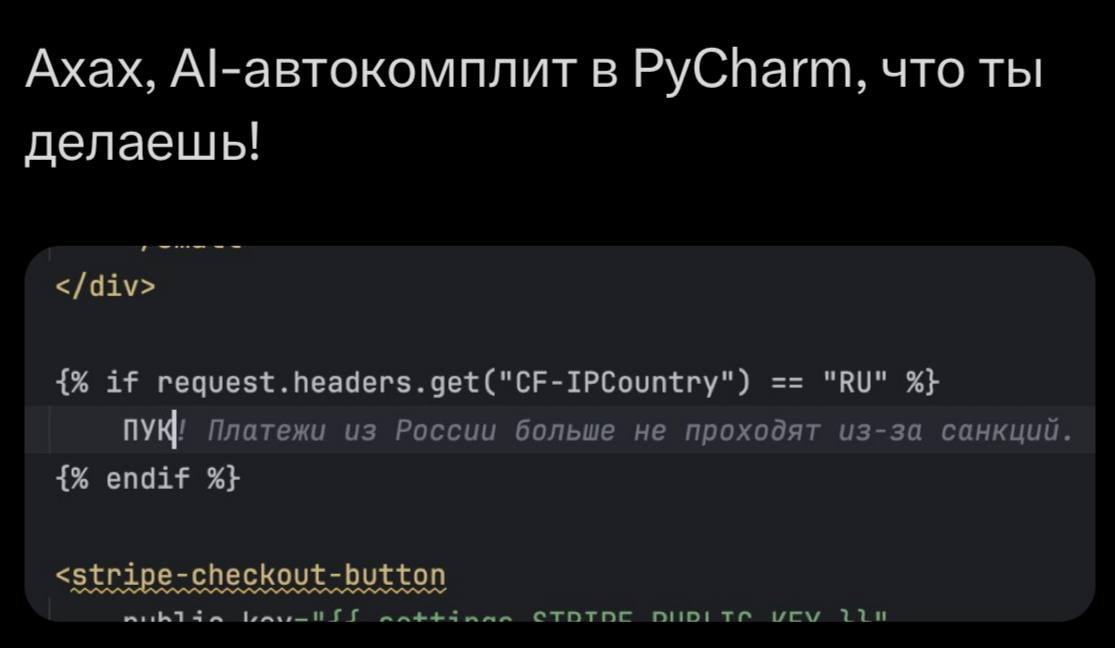 Ахах, в PyCharm, что ты делаешь! </div> if request.headers.get("CF-IPCountry") Платежи из России больше не проходят из-за санкций. endif <stripe-checkout-button
