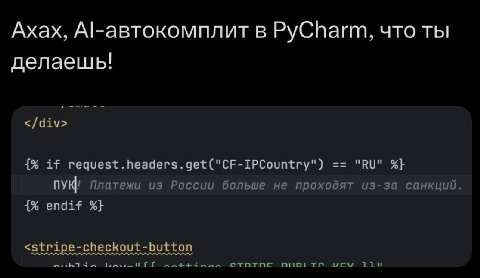 Ахах, в PyCharm, что ты делаешь! </div> if request.headers.get("CF-IPCountry") Платежи из России больше не проходят из-за санкций. endif <stripe-checkout-button