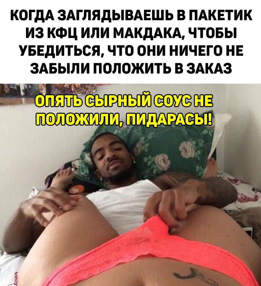 КОГДА ЗАГЛЯДЫВАЕШЬ В ПАКЕТИК ИЗ КФЦ ИЛИ МАКДАКА, ЧТОБЫ УБЕДИТЬСЯ, ЧТО ОНИ НИЧЕГО НЕ ЗАБЫЛИ ПОЛОЖИТЬ В ЗАКАЗ 6 положили ПИДАРАСЫ!