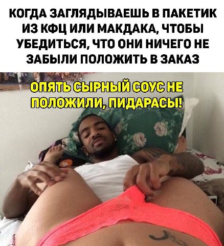 КОГДА ЗАГЛЯДЫВАЕШЬ В ПАКЕТИК ИЗ КФЦ ИЛИ МАКДАКА, ЧТОБЫ УБЕДИТЬСЯ, ЧТО ОНИ НИЧЕГО НЕ ЗАБЫЛИ ПОЛОЖИТЬ В ЗАКАЗ 6 положили ПИДАРАСЫ!