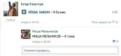 Егор Галстук С лЕшАа ЗАКОН Я бухаю 1:55 вчера в 14:41 Мне нравится Миша Мельников МИША МЕЛЬНИКОВ Я тоже вчера в 16:04 Я7 Комментировать..