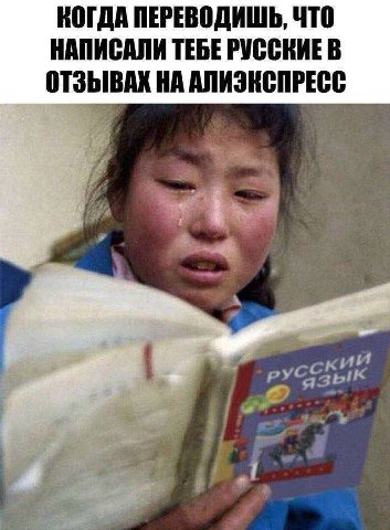 КОГДА ПЕРЕВОДИШЬ, ЧТО НАПИСАЛИ ТЕБЕ РУССКИЕ В ОТЗЫВАХ НА