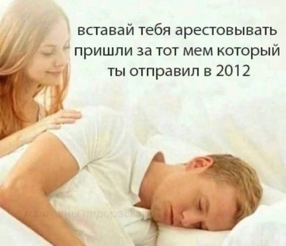 вставай тебя арестовывать пришли за TOT мем который ты отправил в 2012 я’