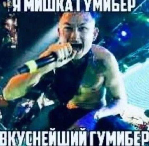 Я МИШАД УМИЬЕР Я ГУМИБЕР