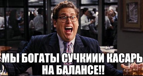 the. МЫ БОГАТЫ СУЧКИИИ КАСАРЬ НА БАЛАНСЕИ AT