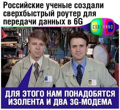 Российские ученые создали сверхбыстрый роутер для передачи данных в ДЛЯ ЭТОГО HAM ПОНАДОБЯТСЯ ИЗОЛЕНТА И ДВА 36-МОДЕМА