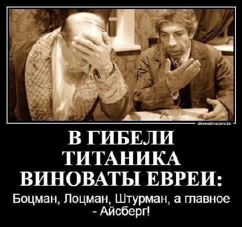 I> В ГИБЕЛИ ТИТАНИКА ВИНОВАТЫ ЕВРЕИ: Боцман, Лоцман, Штурман, а главное Айсберг!
