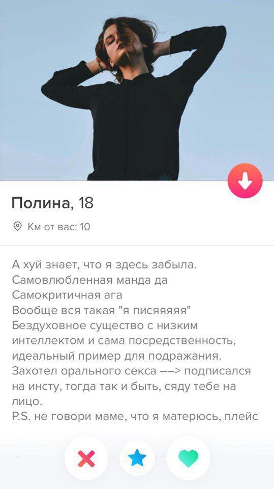 4: у Полина, 18 от вас: 10 А хуй знает, что я здесь забыла. Самовлюбленная манда да Самокритичная ага Вообще вся такая "я писяяяяя" Бездуховное существо с низким интеллектом и сама посредственность ид