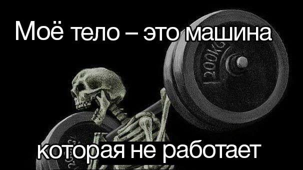 Моё тело это машина которая не работает