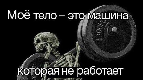 Моё тело это машина которая не работает