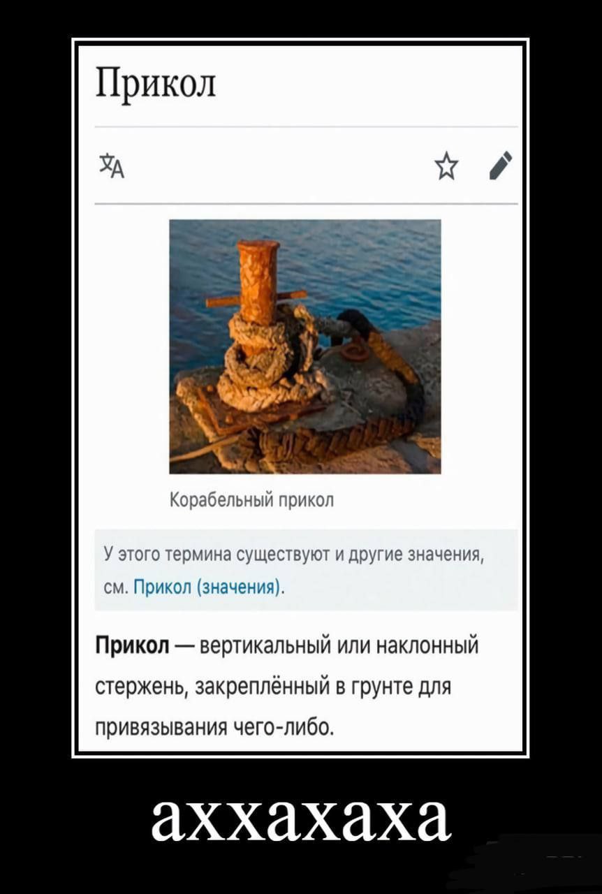 Прикол Корабельный прикол У этого термина существуют и другие значения, Прикол (значения). Прикол вертикальный или наклонный стержень, закреплённый в грунте для привязывания чего-либо. аххахаха