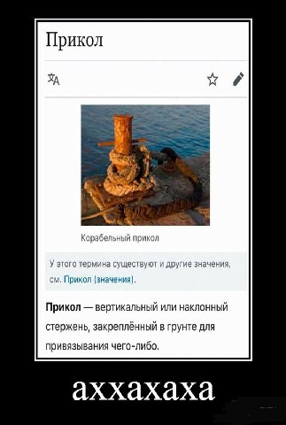 Прикол Корабельный прикол У этого термина существуют и другие значения, Прикол (значения). Прикол вертикальный или наклонный стержень, закреплённый в грунте для привязывания чего-либо. аххахаха