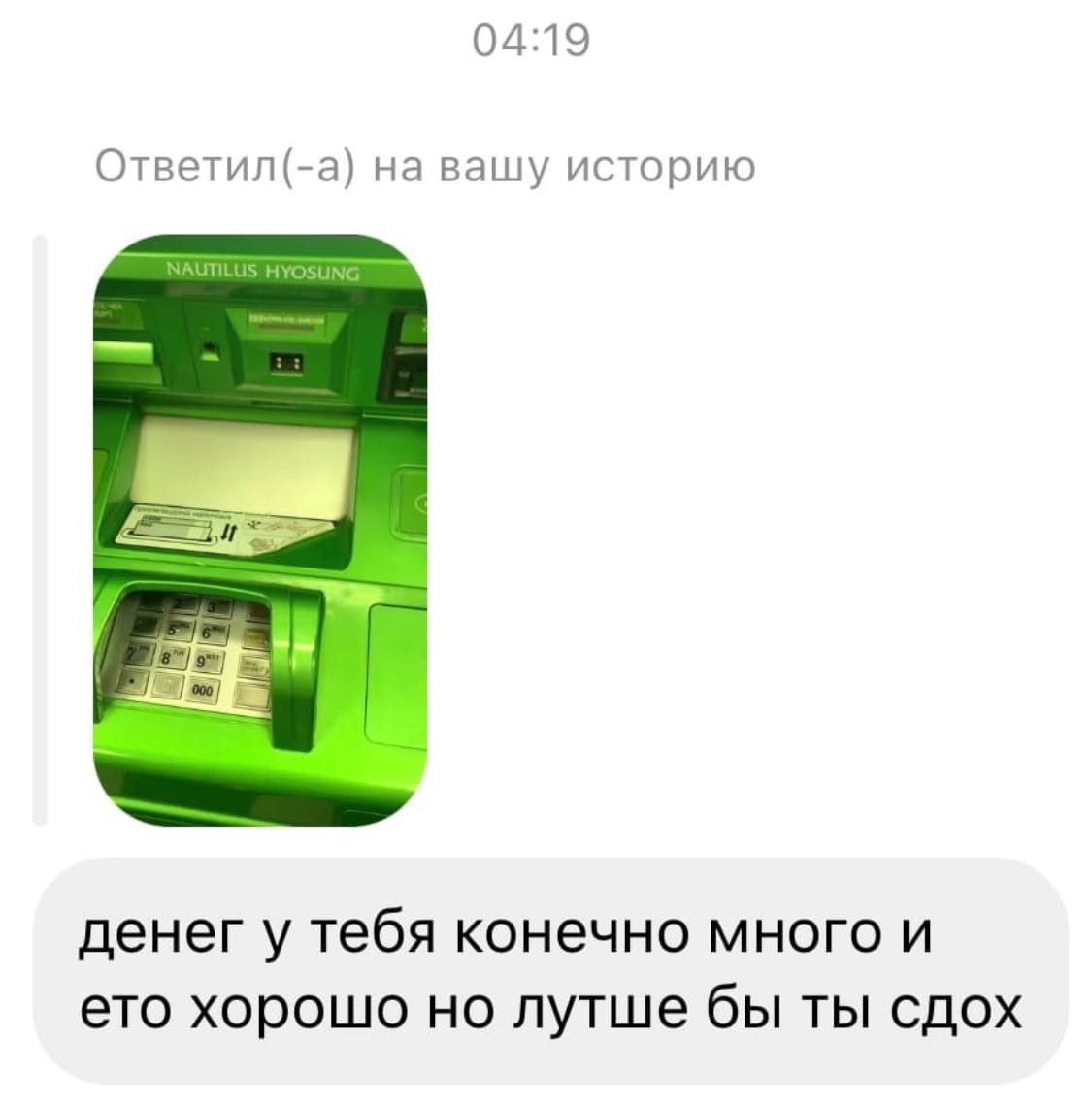 04:19 Ответил(-а) на вашу историю NAUTILUS HYOSUNG денег у тебя конечно много и ето хорошо но лутше бы ты сдох