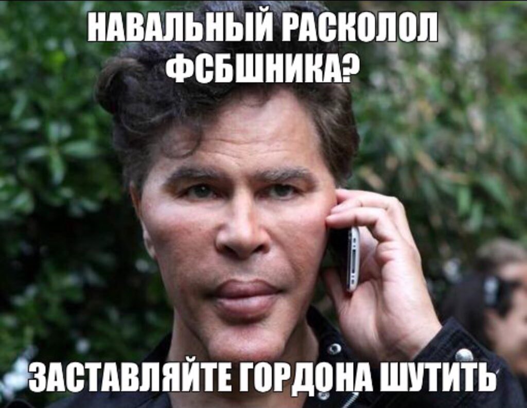 НАВАЛЬНЫЙ РАСКОЛОЛ ЗЗАСТАВЛЯЙТЕ ГОРДОНА ШУТИТЬ