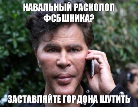 НАВАЛЬНЫЙ РАСКОЛОЛ ЗЗАСТАВЛЯЙТЕ ГОРДОНА ШУТИТЬ