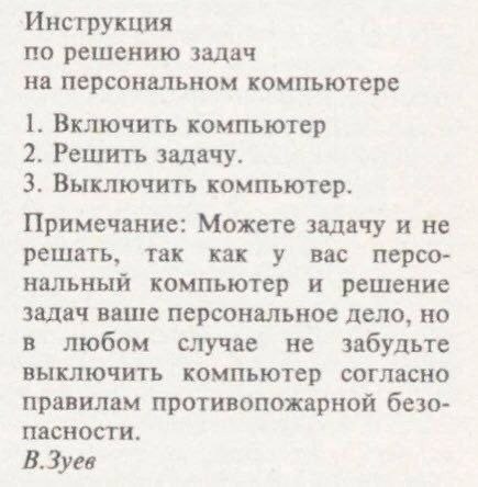 Инструкция по решению задач на персональном компьютере 1. Включить компьютер 2. Решить задачу. 3. Выключить компьютер. Примечание: Можете задачу и не решать, так как у вас персо- нальный компьютер и р