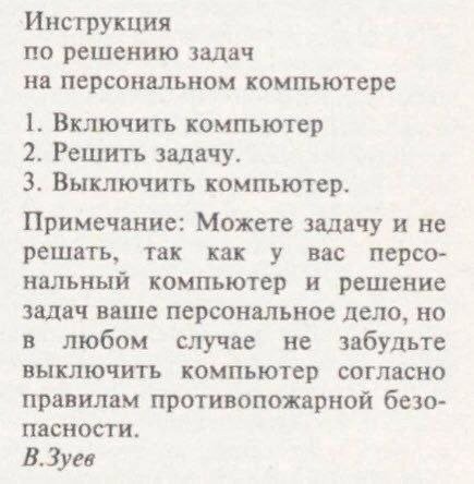 Инструкция по решению задач на персональном компьютере 1. Включить компьютер 2. Решить задачу. 3. Выключить компьютер. Примечание: Можете задачу и не решать, так как у вас персо- нальный компьютер и р