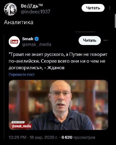 @indeec1937 Аналитика Smak @smak_media "Трамп не знает русского, а Путин не говорит по-английски. Скорее всего они ни о чем не договорились», Жданов Перевести пост 10:29 18 мар. 2025 6620 просмотров