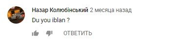 Назар Колю@нський 2 месяца назад you iblan ОТВЕТИТЬ