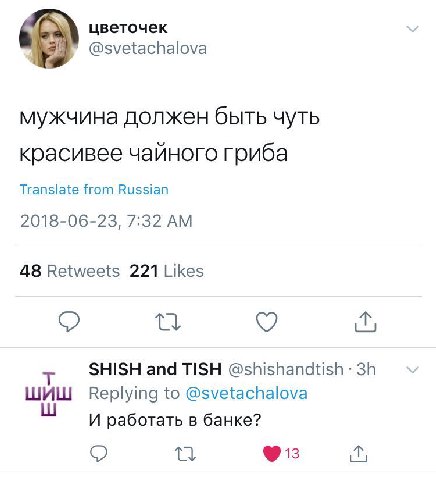 цветочек @svetachalova мужчина должен быть чуть красивее чайного гриба Translate from Russian 2018-06-23, 7:32 48 Retweets 221 Likes SHISH and TISH @shishandtish ШИШ Replying to @svetachalova И работа