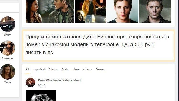 Viorel Продам номер ватсапа Дина Винчестера. вчера нашел его номер у знакомой модели в телефоне. цена 500 руб. писать в Алена All important Posis Likes Videos Games Хлоя Dean Winchester added а friend