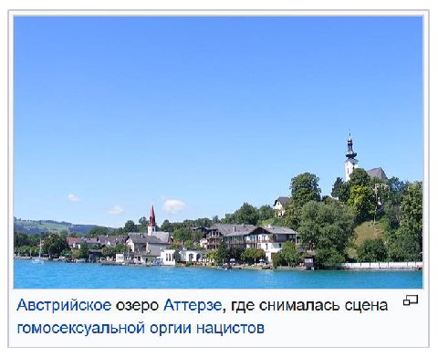 mil Австрийское озеро Аттерзе, где снималась сцена гомосексуальной оргии нацистов